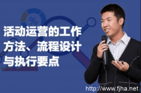 三节课黄有璨运营课：活动运营的工作方法、流程设计与执行要点百度云下载