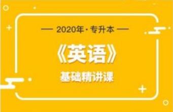 库课网：2020专升本英语基础精讲课（百度云下载）