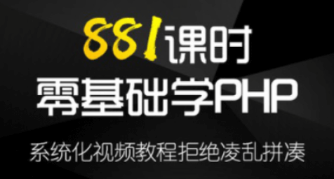 小猪课堂:PHP从零基础入门到精通视频培训教程_百度云下载