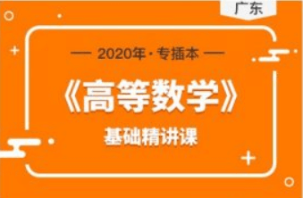 库课网:2020年广东专插本高等数学基础精讲课(价值399元)百度云下载