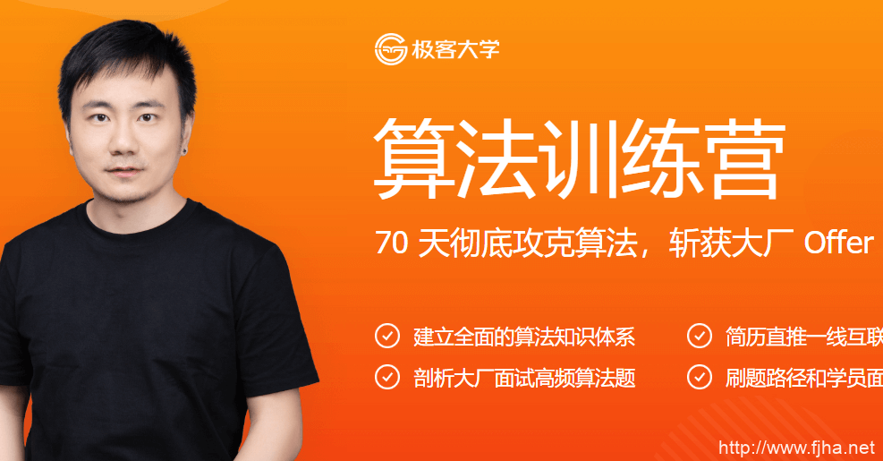 极客大学：算法训练营70天彻底攻克算法（视频+课件）价值1999元百度云下载