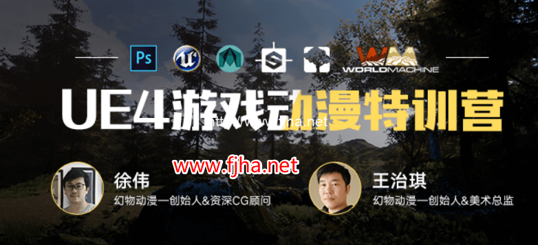 翼狐网:虚幻引擎专家王治淇UE4游戏动漫短片系统特训营(百度云下载)