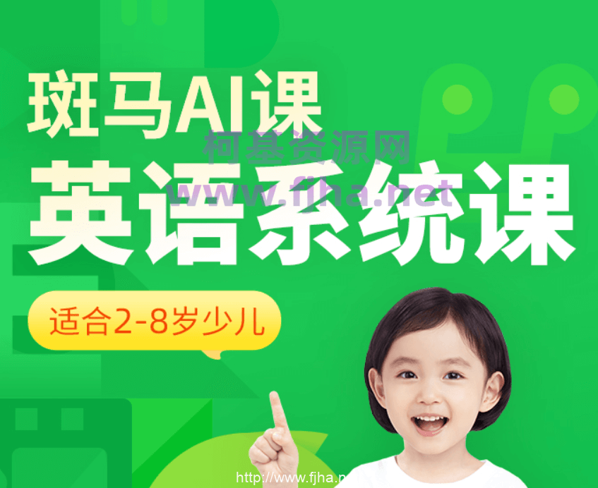 斑马AI课：英语系统课S1、S2、S3适合2-8岁少儿-价值近万元（百度云下载）