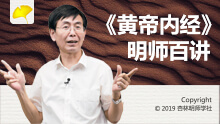 杏林明师学社：黄帝内经·名师百讲-百度云下载