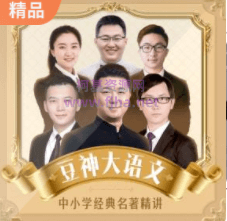 豆神大语文：中小学经典名著精讲（音频+资料）更新中-百度云下载