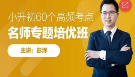 跟谁学:小升初60个高频考点·名师专题冲刺班(视频+资料)百度云下载