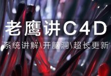 老鹰2020年最新C4D进阶教程之100天进阶计划-百度云下载