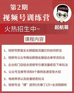 起航哥视频号实战训练营第2期