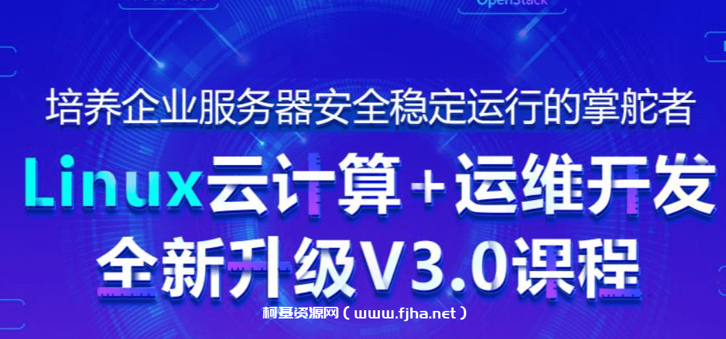 黑马-Linux云计算+运维开发+全新升级V3版本