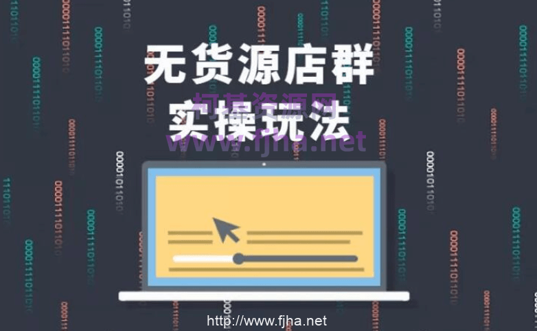 电商创业：从0起步做无货源店群一件代发