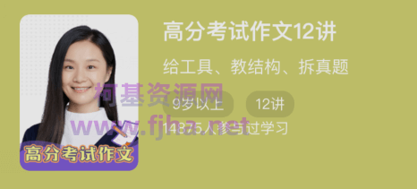 少年得到：‮分高‬考试作文12讲价值99元-百度云下载