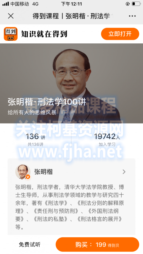 得到课程：张明楷·刑法学100讲