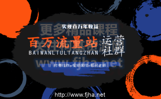 张新星：《百万流量站运营社群》seo教程