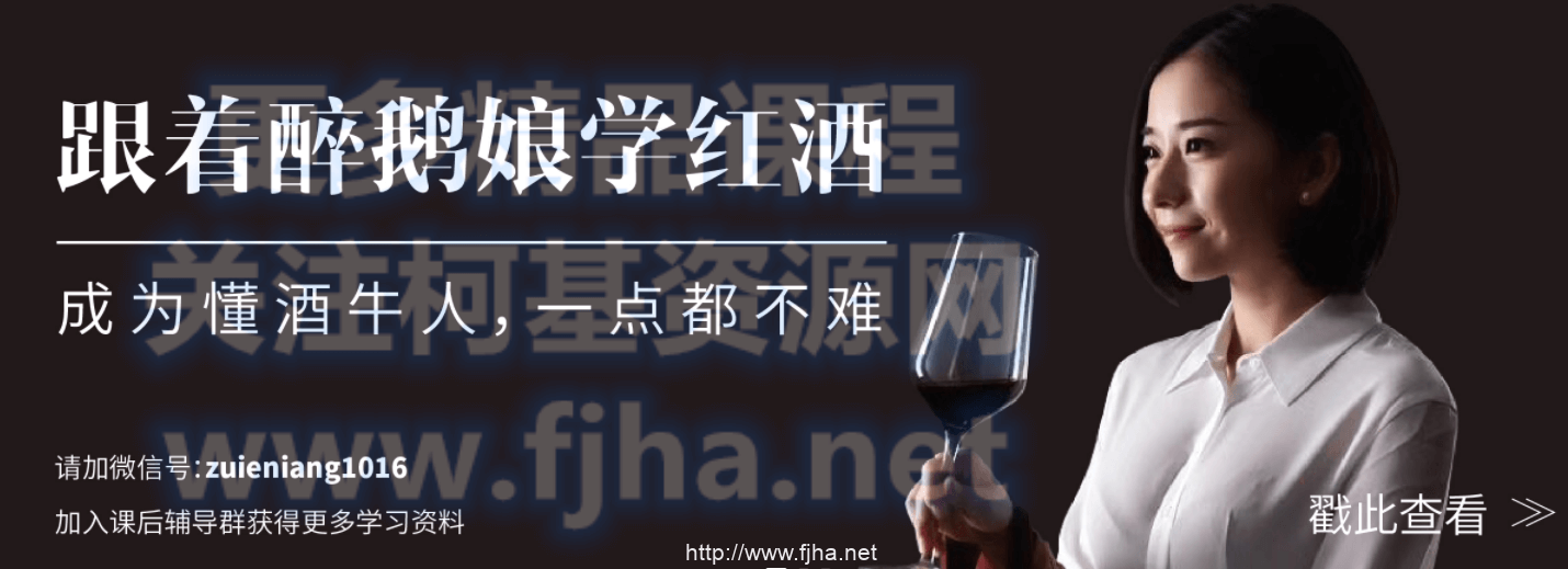 跟着醉鹅娘学红酒：WinePro葡萄酒课程