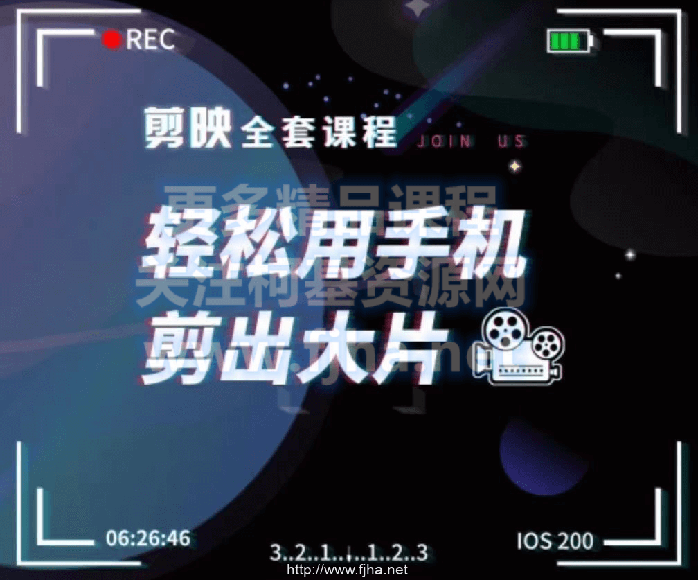 剪映剪辑全套课程，轻松用手机剪出大片-百度云下载