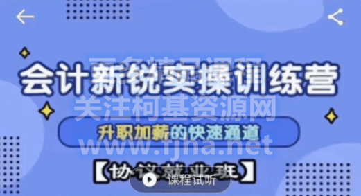 中华会计:会计新锐实操训练营(协议就业班)价值7580元-百度云下载