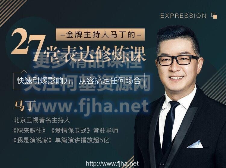 金牌主持人马丁的27堂表达修炼课：快速引爆影响力，从容搞定任何场合价值199元-百度云下载
