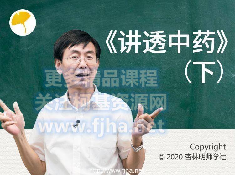 吉林名师学社:张景明《讲透中药》(上下)价值699元-百度云下载