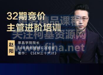 厚昌学院：赵阳竞价SEM32期主管进阶培训课程价值3288元-百度云下载