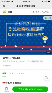 i陪娃：2020美式社会技能课程