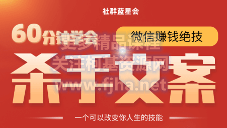 60分‮学钟‬会朋‮圈友‬杀‮文手‬案·一个让你快速赚钱的营销技术价值930元-百度云下载