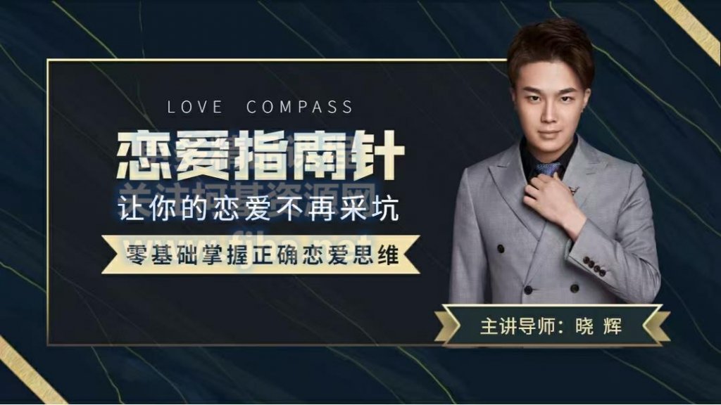 晓辉恋爱：恋爱指南针·让你的恋爱不再采坑