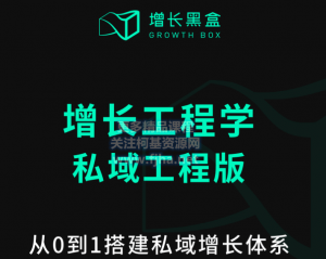 增长黑盒：增长工程学-私域工程版