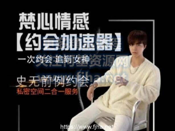 梵公子：约会加速器·一次约会追到女神价值1298元-百度云下载