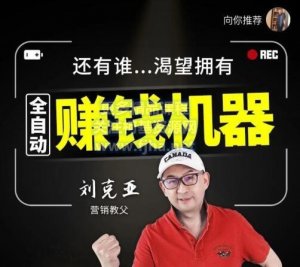 营销教父刘克亚：全自动赚钱机器