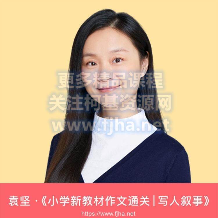 ‭‮年少‬‬得到：小学新教材‭‮文作‬‬通关·写人‭‮事叙‬‬价值198元-百度云下载