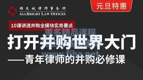 智拾网:打开并购世界大门·青年律师的并购必修课价值599元-百度云下载