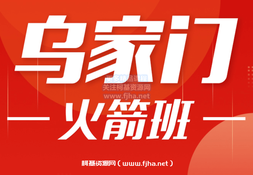 乌家门火箭班