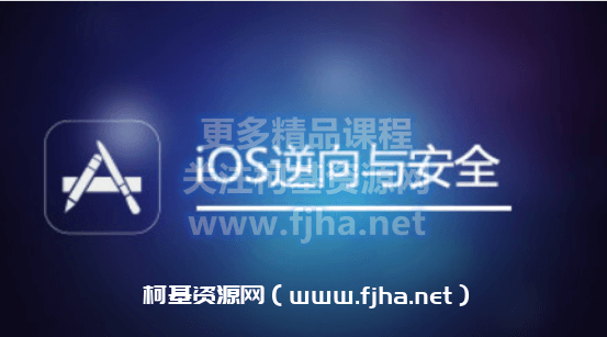网易云微专业：iOS逆向与安全价值299元-百度云下载