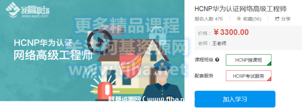 我赢职场：HCNP华为认证网络高级工程师