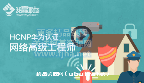我赢职场：HCNP华为认证网络高级工程师价值3300元-百度云下载