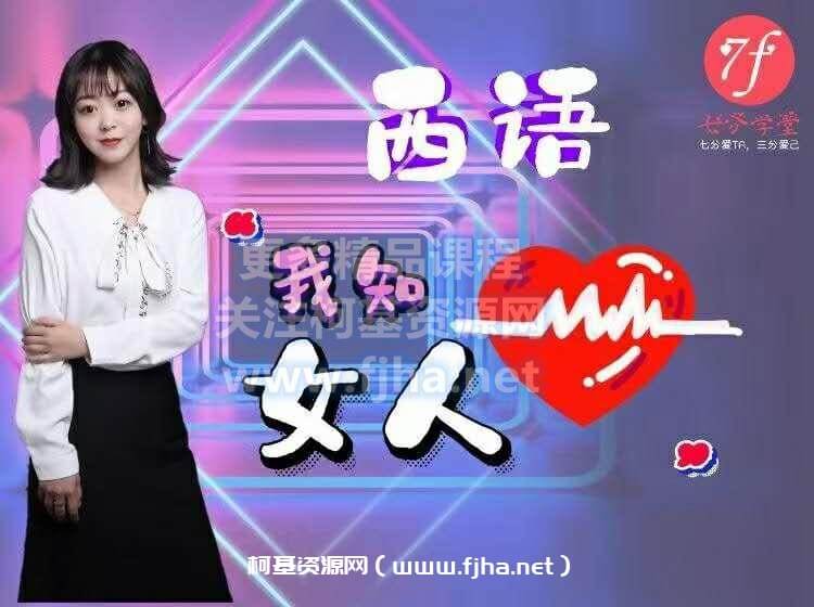 七分学堂：西语《我知女人心》