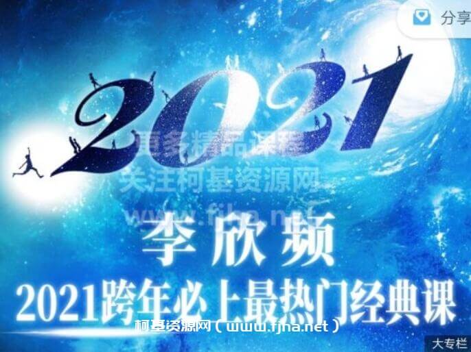 李欣频 | 跨年必上最热门经典课价值598元-百度云下载