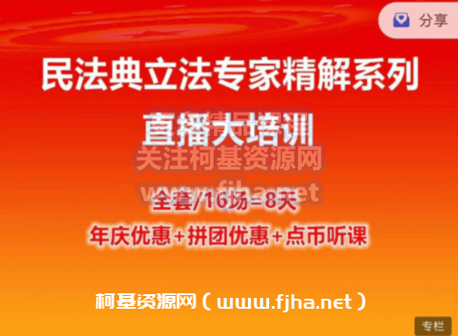 点睛网：《民法典立法专家精解系列直播大培训》价值2048元-百度云下载