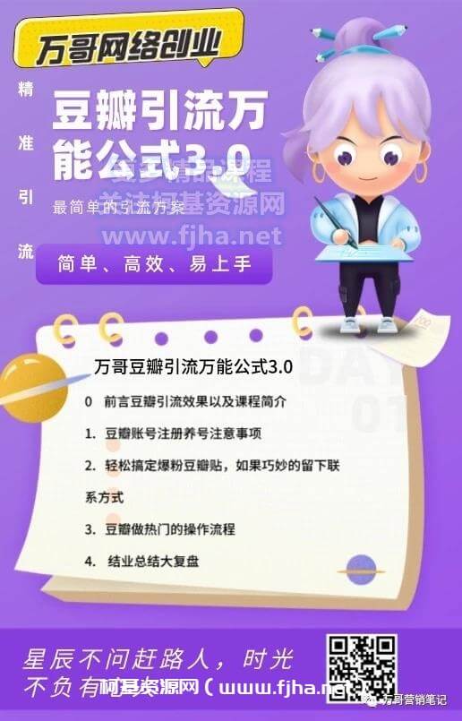 万哥网络创业：豆瓣引流万能公式3.0