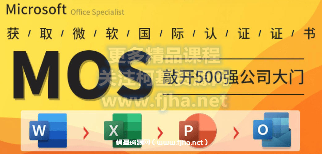 微软MOS认证大师级签约保过班Office PPT Word Excel三合一