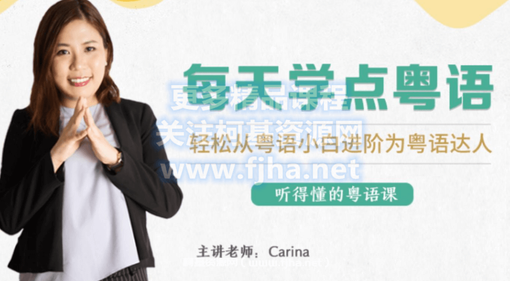 Carina：每天学点粤语｜轻松从粤语小白进阶为粤语达人