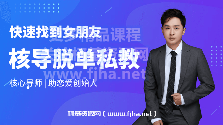 【脱单私教2020】快速找到满意的女朋友价值9800元-百度云下载