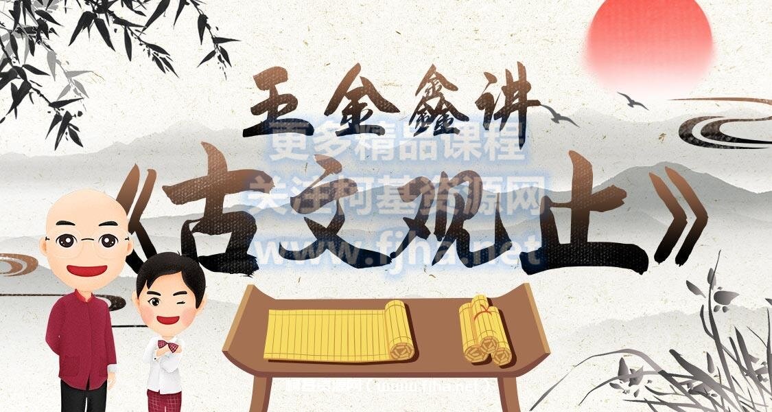 王金鑫讲《古文观止》：文言文一课通价值409元-百度云下载