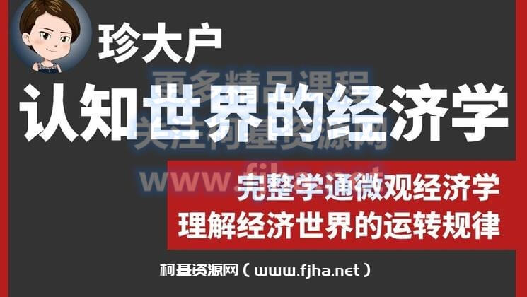 珍大户｜认知世界的经济学