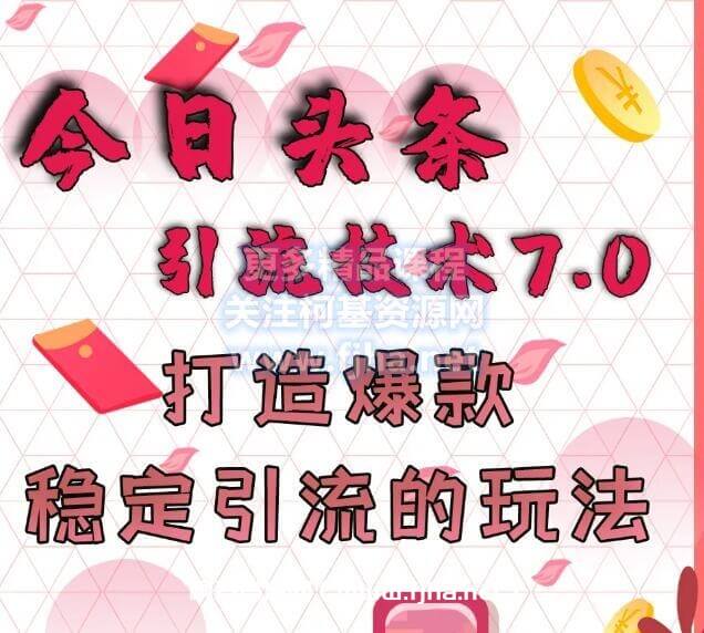 狼叔：今日头条引流技术7.0，打造爆款稳定引流的玩法