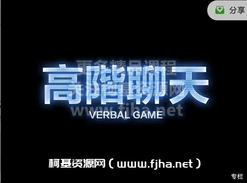 搭讪大师柯李思chris：2020高阶聊天1.0+2.0价值1698元-百度云下载