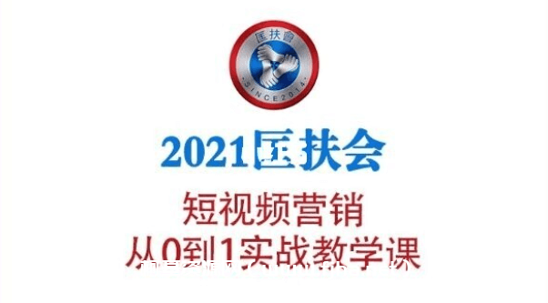 老匡：2021‬匡扶会短视频营销·从0到1实战教学课