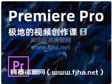 极地的 Premiere Pro 视频创作课