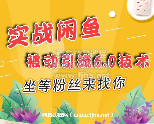 狼叔：实战闲鱼被动引流6.0技术，坐等粉丝来找你