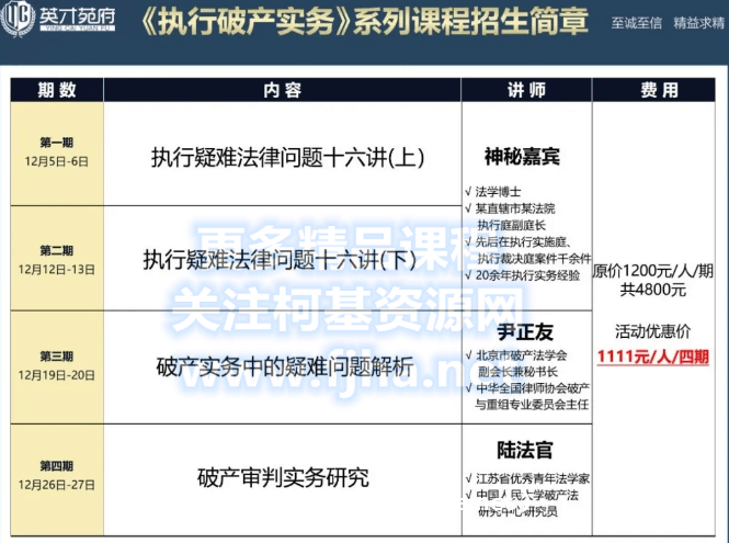 英才苑府：《执行破产实务》系列课程